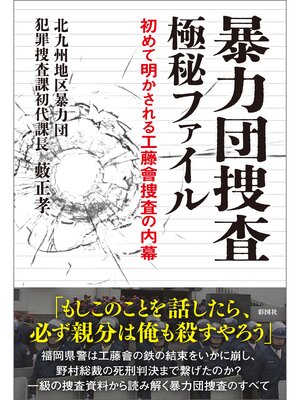 cover image of 暴力団捜査 極秘ファイル　初めて明かされる工藤會捜査の内幕